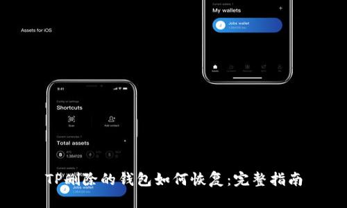 TP删除的钱包如何恢复：完整指南