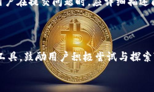 
如何使用TP钱包电脑版：详细教程与实用技巧

关键词
TP钱包, 电脑版, 数字资产管理, 区块链钱包/guanjianci

内容主体大纲
1. 引言
   - TP钱包简介
   - 为什么选择电脑版

2. TP钱包电脑版的安装
   - 系统要求
   - 下载和安装步骤
   - 第一次登录设置

3. TP钱包的界面介绍
   - 主界面功能解析
   - 钱包管理界面
   - 资产和交易记录

4. 如何在TP钱包上管理你的数字资产
   - 添加和管理不同类型的资产
   - 转账和接收方法
   - 设置和管理安全措施

5. TP钱包的实用功能
   - DApp生态和使用
   - 交易所与资产兑换
   - 备份与恢复钱包

6. 常见问题解答
   - FAQ一：TP钱包安全性如何？
   - FAQ二：如何找回丢失的资产？
   - FAQ三：TP钱包的费用结构是什么？
   - FAQ四：如何提高TP钱包的使用效率？
   - FAQ五：TP钱包如何支持不同区块链？
   - FAQ六：TP钱包的客户服务如何？

7. 结论
   - 总结TP钱包电脑版的优势
   - 鼓励用户尝试与探索

---

### 1. 引言

随着区块链技术的发展，数字资产管理渐渐成为人们日常生活的一部分。TP钱包作为一款功能丰富的数字资产管理工具，受到了广大用户的好评。TP钱包电脑版不仅提供了便捷的操作界面，还能帮助用户有效管理多种数字资产。在本教程中，我们将详细介绍TP钱包电脑版的使用方法，包括安装、界面介绍、数字资产管理等。

### 2. TP钱包电脑版的安装

#### 系统要求

在安装TP钱包之前，确保你的电脑符合以下最低系统要求：
ul
    li操作系统：Windows 10及以上版本或Mac OS，官方支持64位版本。/li
    li内存：建议至少有4GB RAM。/li
    li存储：需有足够的空间来安装软件和存储交易记录。/li
/ul

#### 下载和安装步骤

为确保下载的TP钱包是官方版本，请遵循以下步骤：
ol
    li访问TP钱包的官方网站，找到下载链接。/li
    li选择适合你操作系统的版本，开始下载。/li
    li下载完成后，双击安装包，按照提示完成安装。/li
/ol

#### 第一次登录设置

安装完成后，首次登录需进行账号设置。用户需要输入邮箱和设置密码。建议使用强密码来增强安全性。完成设置后，用户将收到一封验证邮件，点击邮件中的链接以激活账户。

### 3. TP钱包的界面介绍

#### 主界面功能解析

登入TP钱包电脑版后，用户将看到的主界面。主界面主要分为几个部分：
ul
    li资产总览：显示用户持有的各种数字资产和其总价值。/li
    li快速转账：提供一键转账功能，方便快捷。/li
    li最新动态：区块链新闻和市场行情更新。/li
/ul

#### 钱包管理界面

在钱包管理界面，用户可以添加、删除或查看不同类型的资产。用户可以点击“添加资产”按钮，输入资产名称或合约地址，快速找到并添加到钱包中。

#### 资产和交易记录

TP钱包提供详细的资产和交易记录，用户可以随时查看每种资产的余额、交易历史和实时价格。这对于有效管理投资组合非常重要。

### 4. 如何在TP钱包上管理你的数字资产

#### 添加和管理不同类型的资产

TP钱包支持多种数字资产，如ETH、ERC20、和部分DeFi项目代币。用户可以通过以下步骤添加资产：
ol
    li进入钱包管理界面，点击“添加资产”。/li
    li输入代币名称或选择已支持的资产。/li
    li确认添加后，即可在资产列表中查看。/li
/ol

#### 转账和接收方法

使用TP钱包进行转账和接收数字资产相对简单。用户需：
ol
    li在主界面点击“转账”按钮，输入接收方地址和转账金额。/li
    li确认无误后，点击“发送”按钮。/li
    li查看交易状态，直至交易完成。/li
/ol

#### 设置和管理安全措施

安全是数字钱包的重中之重。TP钱包提供多种安全设置，建议用户及时开启：
ul
    li双重验证：开启后，每次登录都需输入额外的验证码。/li
    li备份助记词：在创建钱包时记下助记词，以便资金丢失时找回。/li
/ul

### 5. TP钱包的实用功能

#### DApp生态和使用

TP钱包支持多种去中心化应用（DApp），用户可以方便地进入不同的DApp进行交互。例如，用户可以在DeFi平台上进行流动性挖矿，或参与NFT市场的交易。

#### 交易所与资产兑换

TP钱包允许用户直接在钱包内进行资产兑换。用户可以在支持的交易所之间进行快速转换，省去在外部平台操作的繁琐。

#### 备份与恢复钱包

TP钱包提供了简单易用的备份和恢复功能。用户需定期备份助记词，以便在需要时快速找回钱包。恢复钱包则只需输入助记词并设置新密码。

### 6. 常见问题解答

#### FAQ一：TP钱包安全性如何？

TP钱包的安全性是用户最关注的问题之一。TP钱包通过多层安全措施来保护用户的数字资产。首先，TP钱包不存储任何用户私钥，确保用户完全掌控自己的资产。此外，TP钱包提供了双重验证、助记词备份以及生物识别等安全功能，大大降低了资产被盗的风险。用户在使用TP钱包时，也应遵循基本的安全原则，如定期更新密码、避免点击不明链接等。

#### FAQ二：如何找回丢失的资产？

如果用户不慎丢失了资产，首先需要检查是否记下了助记词。如果备份了助记词，用户可以通过助记词恢复钱包。若未备份助记词，找回资产可能很困难。因此，建议用户在创建钱包时务必备份并妥善保存助记词。

#### FAQ三：TP钱包的费用结构是什么？

TP钱包在进行交易时会产生一定的网络费用，具体费用根据区块链的拥堵程度和用户设置的转账金额而异。用户可以在转账时查看具体的费用，并选择合适的费用来提高交易的速度。

#### FAQ四：如何提高TP钱包的使用效率？

为了提高TP钱包的使用效率，用户可以采取如下措施：定期更新软件至最新版本，确保软件性能和安全；熟悉钱包的各项功能，以便在需要时迅速找到；在转账时，考虑设置合理的交易费用，避免因费用过低造成的交易延迟。

#### FAQ五：TP钱包如何支持不同区块链？

TP钱包是一款多链钱包，支持多种区块链和相应的数字资产。用户在选择资产时，可以根据自己的需要选择对应的区块链，钱包会根据不同的区块链规则管理不同类型的资产。用户还可以在钱包中切换链，以便更方便地管理资产。

#### FAQ六：TP钱包的客户服务如何？

TP钱包提供了在线客服和邮件支持，用户在使用中若遇到问题，可以随时寻求帮助。此外，TP钱包官网还设有常见问题解答专区，方便用户快速找到解决方案。用户在提交问题时，应详细描述问题的具体情况，以便获得更有效的帮助。

### 7. 结论

通过以上内容的介绍，相信用户对TP钱包电脑版的使用有了全面的了解。TP钱包凭借其简洁的界面、强大的功能和高水平的安全性，成为数字财富管理的优秀工具。鼓励用户积极尝试与探索TP钱包，让数字资产管理变得更加轻松与高效。

（全文共计3500字，加上具体内容后可再扩充）