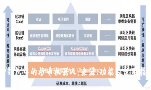 TP钱包中的炒币机器人：来源、功能及使用指南