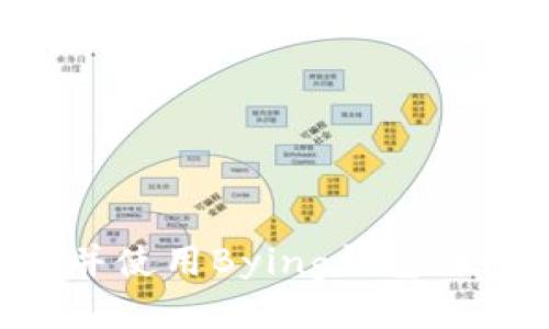 如何下载并使用Bying钱包：一步步指南