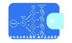 区块链技术的五大特色解