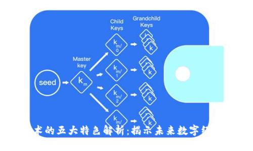 区块链技术的五大特色解析：揭示未来数字经济的新格局