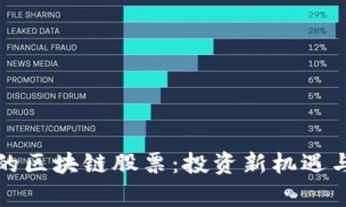 优质柯达的区块链股票：投资新机遇与市场分析