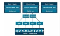 tp钱包更改授权数量的完整