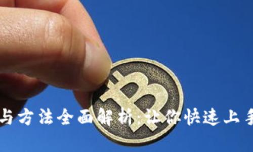 区块链技巧与方法全面解析：让你快速上手区块链技术