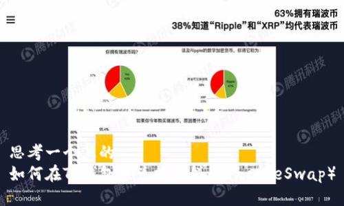 思考一个且的  
如何在TP钱包中兑换薄饼（PancakeSwap）