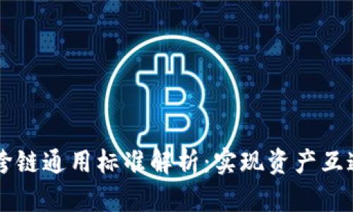 区块链跨链通用标准解析：实现资产互通的未来