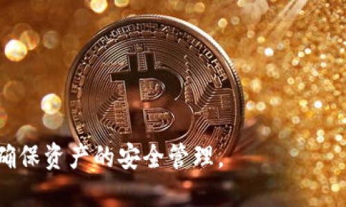 思考一个且的

bitai如何将挖到的以太坊安全转入TP钱包/bitai

以太坊, TP钱包, 加密货币, 数字货币/guanjianci

内容主体大纲
1. 引言
   - 以太坊的概述
   - TP钱包的功能介绍
   - 文章目的

2. 为什么选择TP钱包
   - 安全性
   - 用户体验
   - 支持的功能

3. 挖矿获取以太坊的过程
   - 以太坊挖矿的基本原理
   - 选择挖矿池和软件
   - 监控挖矿进程

4. 从挖矿账户转入TP钱包的步骤
   - 创建TP钱包
   - 获取TP钱包地址
   - 提现流程

5. 安全转账技巧
   - 确保交易安全的措施
   - 常规的风险管理
   - 如何防止诈骗

6. 常见问题解答
   - Q1: 如何创建TP钱包？
   - Q2: 挖矿过程中的收益如何跟踪？
   - Q3: TP钱包和其他钱包的区别是什么？
   - Q4: 转账时的网络费用如何计算？
   - Q5: 如果转账失败，我该怎么办？
   - Q6: 用TP钱包存储以太坊安全吗？

7. 结束语
   - 总结要点
   - 鼓励用户采取行动并保持安全

---

内容主体

### 引言

以太坊（Ethereum）是一种去中心化的区块链平台，允许开发者在其上构建智能合约和去中心化应用（DApps）。随着加密货币的普及，越来越多的人选择进行以太坊挖矿，获取数字货币。而TP钱包（TokenPocket）则是一个多链、多资产的钱包，致力于为用户提供安全、便捷的数字资产管理服务。本文将详细介绍如何将挖到的以太坊安全地转入TP钱包，确保每一个步骤都清楚明了。

### 为什么选择TP钱包

#### 安全性

TP钱包采用了多重安全机制，如私钥本地存储、加密和备份等，能够有效保护用户数字资产的安全。不仅如此，用户可以自主管理自己的私钥，避免中心化交易所带来的安全隐患。

#### 用户体验

TP钱包界面友好，即使是新手用户也可以很快上手。支持繁多的区块链资产，使得用户可以在同一个钱包中管理多种数字货币，减少了管理多个钱包的烦恼。

#### 支持的功能

TP钱包不仅支持以太坊及其代币的转账，还支持DeFi、NFT等多种应用场景，具有强大的功能扩展性，适合不同需求的用户群体。

### 挖矿获取以太坊的过程

#### 以太坊挖矿的基本原理

以太坊的挖矿是通过解决复杂的数学问题来验证交易，矿工通过提供计算能力获得以太坊奖励。了解挖矿的结构和原理，有助于用户更有效地进行挖矿并获取利润。

#### 选择挖矿池和软件

在进行以太坊挖矿之前，需要选择合适的挖矿池和挖矿软件。在不同的挖矿池中，与池内其他矿工共享资源和奖励，可以提高挖矿的效率和收益。

#### 监控挖矿进程

在挖矿过程中，用户应定期监控挖矿的进度，检查收益情况，以此来挖矿策略，确保最佳的经济效益。

### 从挖矿账户转入TP钱包的步骤

#### 创建TP钱包

用户首先需要在手机或电脑上下载TP钱包，然后按照注册流程创建新钱包。在这个过程中，要确保安全地保存助记词和私钥。

#### 获取TP钱包地址

创建完钱包后，用户需要点击“接收”按钮，获取自身的以太坊地址，此地址将用于接收挖到的以太坊。这一步骤十分重要，应确保地址无误。

#### 提现流程

在挖矿平台上，寻找提现或转账选项，输入TP钱包地址以及提现金额。用户需确认所有信息无误，确保转账安全。

### 安全转账技巧

#### 确保交易安全的措施

用户在进行转账时，务必确保在可靠的网络环境下进行，避免使用公共Wi-Fi。同时，建议对交易信息进行二次确认，以防错误转账。

#### 常规的风险管理

用户需要了解加密货币市场的波动性，合理规划投资，对挖矿和转账进行风险评估，制定相应的应对策略，降低损失风险。

#### 如何防止诈骗

为了防止诈骗，用户应对陌生人信息保持警惕，避免随意点击不明链接。建议用户使用双重身份验证和其他安全措施，增强账户的安全性。

### 常见问题解答

#### Q1: 如何创建TP钱包？

用户可以在官网或应用商店下载TP钱包，安装后打开应用，按照步骤导入或创建新钱包。过程中，记得记录助记词，确保安全。

#### Q2: 挖矿过程中的收益如何跟踪？

大部分挖矿软件都提供了实时收益监控功能，用户可以在软件中查看当前挖矿的情况和收入。此外，了解挖矿池的收益分配办法也很重要。

#### Q3: TP钱包和其他钱包的区别是什么？

TP钱包支持多种区块链资产，功能更为丰富，同时提供了较高的安全性和用户体验。相比之下，一些其他钱包可能只支持单一资产。

#### Q4: 转账时的网络费用如何计算？

网络费用通常由区块链自行决定。用户可以根据当前网络拥堵情况调整费用，确保交易能够及时完成，同时避免支付过高的费用。

#### Q5: 如果转账失败，我该怎么办？

如果转账失败，用户可以检查网络状况，确保转账信息无误，并关注交易状态。有时可能需要联系客服获得技术支持。

#### Q6: 用TP钱包存储以太坊安全吗？

TP钱包采用高级加密技术，用户私钥本地存储有效地增加了资产的安全性。但是用户仍需保持对助记词和私钥的安全，避免被他人获取。

### 结束语

本文详细介绍了如何将挖到的以太坊安全地转入TP钱包，希望能够帮助到广大用户。在数字货币的世界里，安全始终是第一要务，因此用户在每一个步骤中都需要保持警惕，确保资产的安全管理。