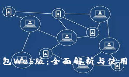 TP钱包Web版：全面解析与使用指南