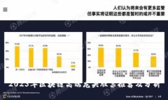 2023年区块链高端龙头股票