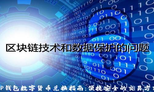 
TP钱包数字货币兑换指南：便捷安全的交易方式