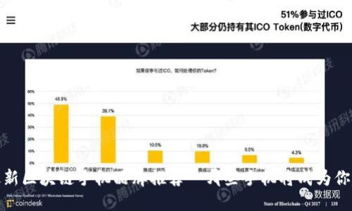 2023年最新区块链手机品牌推荐｜哪些手机将成为你的新选择？