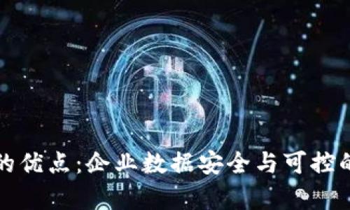 私有区块链的优点：企业数据安全与可控的新解决方案