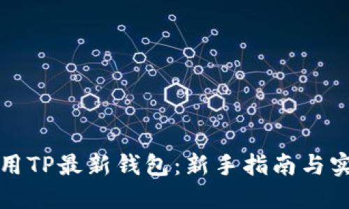 如何使用TP最新钱包：新手指南与实用技巧