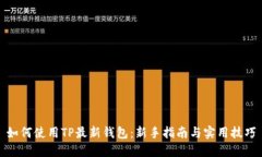 如何使用TP最新钱包：新手