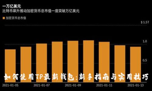 如何使用TP最新钱包：新手指南与实用技巧