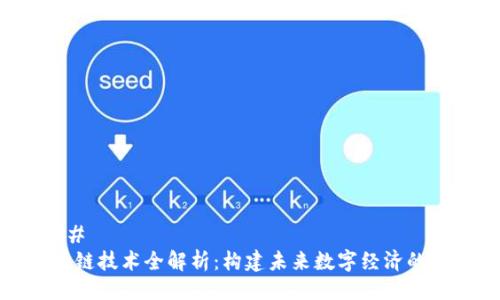 ### 
区块链技术全解析：构建未来数字经济的基础