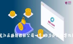 黑龙江区块链招标公司一