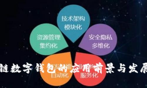 区块链数字钱包的应用前景与发展趋势