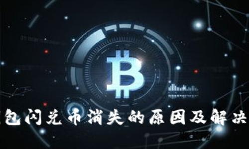 TP钱包闪兑币消失的原因及解决方法