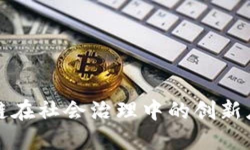 探索区块链在社会治理中的创新应用与实践