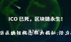 2023年低估区块链概念股大