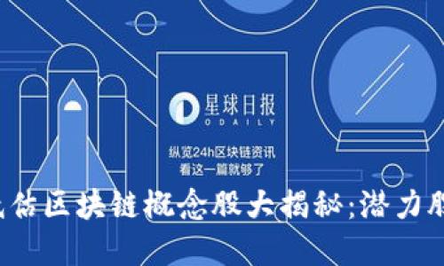 2023年低估区块链概念股大揭秘：潜力股投资指南