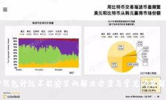 TP钱包升级不能安装的解决