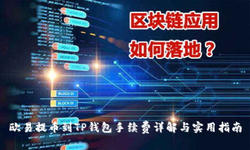 欧易提币到TP钱包手续费详解与实用指南