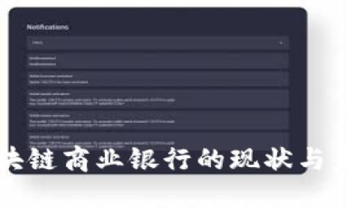 中国区块链商业银行的现状与未来发展