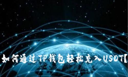 如何通过TP钱包轻松充入USDT？