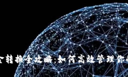 TP钱包资金转换全攻略：如何高效管理你的数字资产