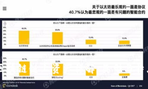 区块链链上资产详解：类型与特点