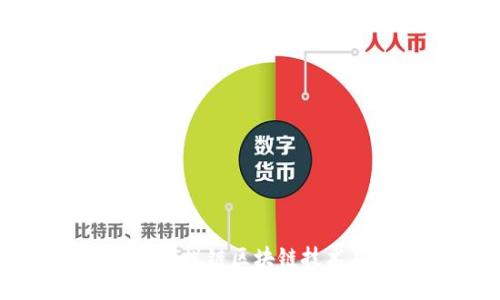 深入探索蚂蚁链区块链技术及其应用