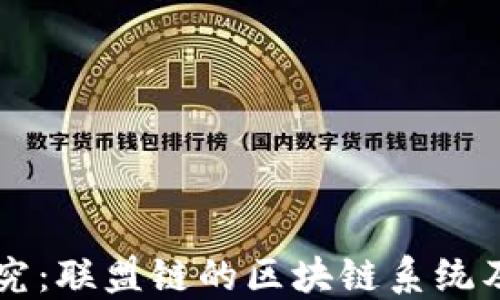 
深入探究：联盟链的区块链系统及其应用