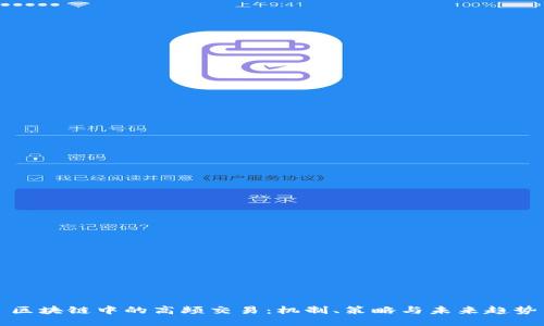 区块链中的高频交易：机制、策略与未来趋势