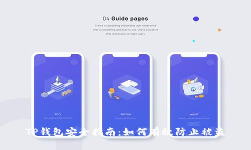 TP钱包安全指南：如何有效防止被盗