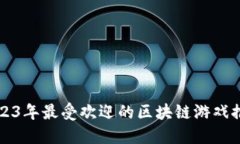 2023年最受欢迎的区块链游