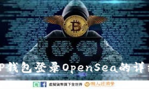 使用TP钱包登录OpenSea的详细指南