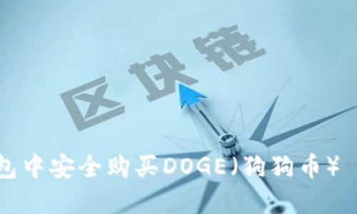 如何在TP钱包中安全购买DOGE（狗狗币）——新手指南