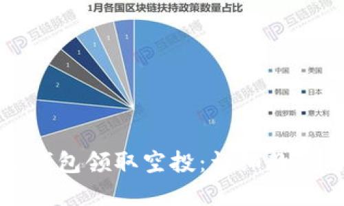 如何通过TP钱包领取空投：详细教程与实用技巧