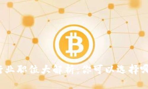 优质 
区块链行业职位大解析：你可以选择哪些工作？