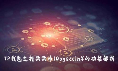 TP钱包支持狗狗币（Dogecoin）的功能解析