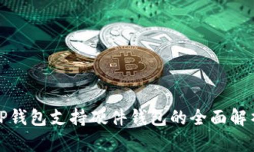 TP钱包支持硬件钱包的全面解析