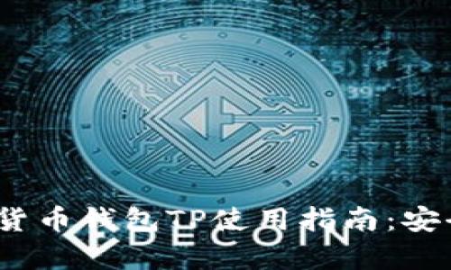 2023年虚拟货币钱包TP使用指南：安全与便捷并存