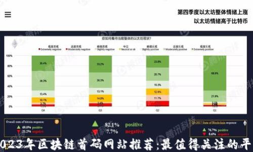 
2023年区块链首码网站推荐：最值得关注的平台