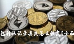 tp钱包转账记录丢失怎么恢