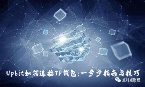 Upbit如何连接TP钱包：一步步指南与技巧