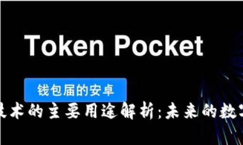 区块链技术的主要用途解析：未来的数字化革命