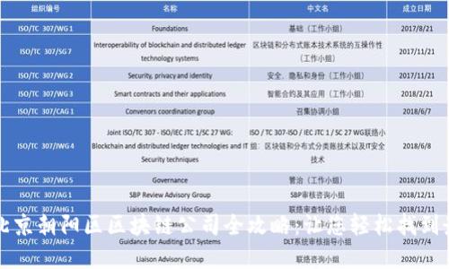 ### 北京朝阳区区块链公司全攻略：让您轻松找到最佳选择